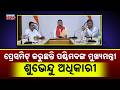 EXCLUSIVE: Suvendu Adhikari Press Conference Grabs Political Attention