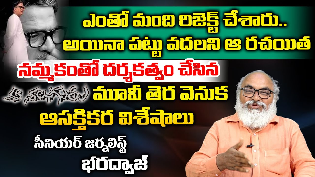 Senior Journalist Bharadwaj Reveals Interesting Facts About Aa Naluguru senior-journalist-bharadwaj-reveals-interesting-facts-about-aa-naluguru