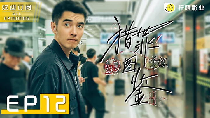 已婚少妇联手插足小三，残忍处决家暴丈夫！这计谋堪称天衣无缝！｜猎罪图鉴 Under The Skin ▶ EP 12 ｜金世佳 檀健次｜柠萌影业 - 天天要闻