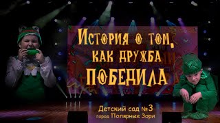 &quot;История о том, как дружба победила&quot; Детский сад №3 город Полярные Зори