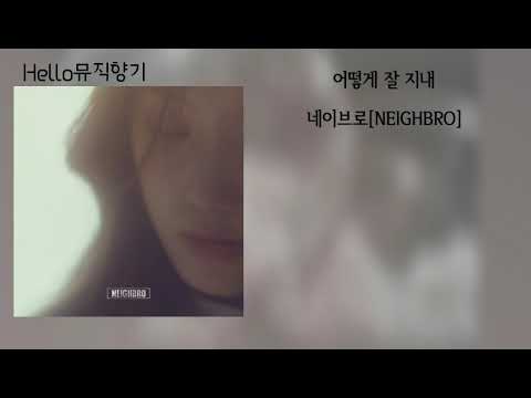 네이브로[NElGHBRO]-어떻게 잘 지내[가사첨부]