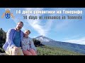 Фильм-обзор: 14 дней романтики на Тенерифе | Movie Review: 14 days of romance in Tenerife