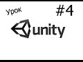 Створення ігор на Unity3D #4 - Система рівнів. Меню паузи.