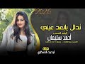 تدلل يابعد عيني / معزوفه طرب الطرب مطلوب اكثر شي احمد سليمان جديد 2026🔥🔥🔥🎤