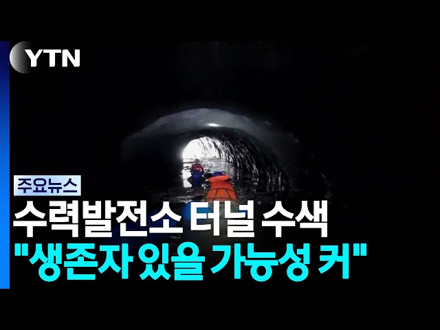 "수력발전소 지하 공간에 생존자 있을 가능성 커" / YTN