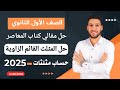 حل تمارين 10 مقالي المعاصر على حل المثلث القائم حساب مثلثات اولى ثانوي الترم الثاني 2025