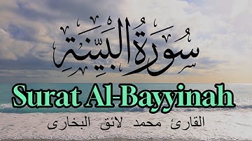 Surat Al-Bayyinah  | Qari Mohammed Laiq | With Arabic Text  سورة البينة |  القارئ  محمد لائق