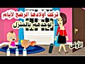 تركت أ ولادها الر ضع لوحدهم لأيام في البيت وبعد كام يوم حدث مالا يتوقعة احد قصص حقيقية قصص واقعية 