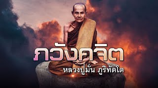 ภวังคจิต (หลวงปู่มั่น ภูริทัตโต)