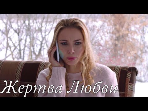 Эта Мелодрама Получила Высшие Награды! Сюжет Захватывает Дух! Жертва Любви Новые Мелодрамы 2023