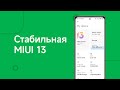 🔥ЭТО - СТАБИЛЬНАЯ MIUI 13 | Обзор MIUI 13 Stable на POCO F3 / Redmi K40 / Mi 11X