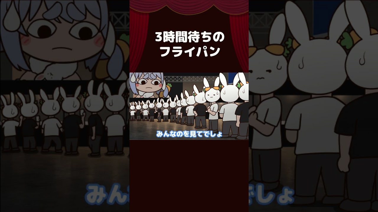【手描き】3時間待ちのフライパン【兎田ぺこら/ホロライブ切り抜き/切り抜き漫画】 #shorts