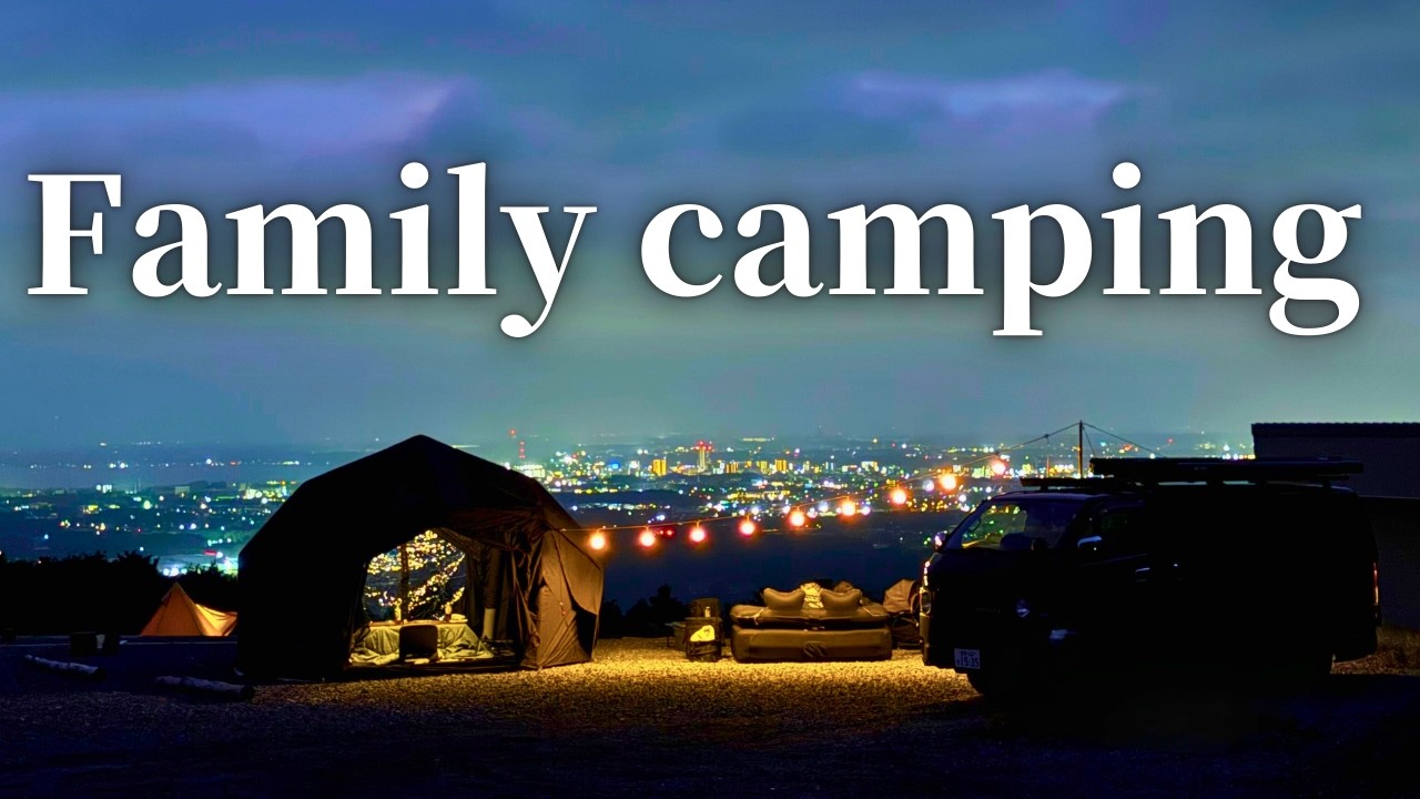 【ここ茨城！？】見渡す限りの絶景。夜景がヤバすぎるキャンプ場でファミリーキャンプ