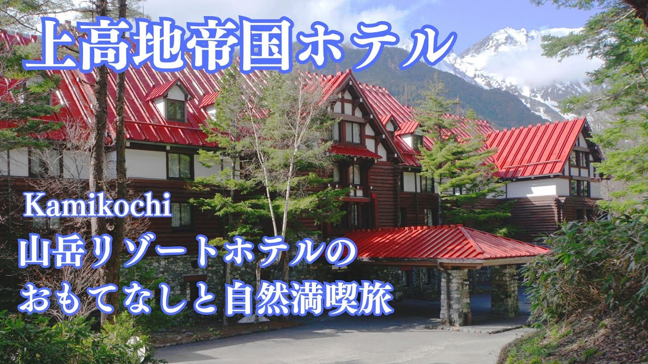 【ホテル宿泊記】上高地帝国ホテル宿泊の詳細案内/５月の絶景上高地 大人旅 シニア旅  Kamikochi in Japan/KAMIKOCHI IMPERIAL HOTEL