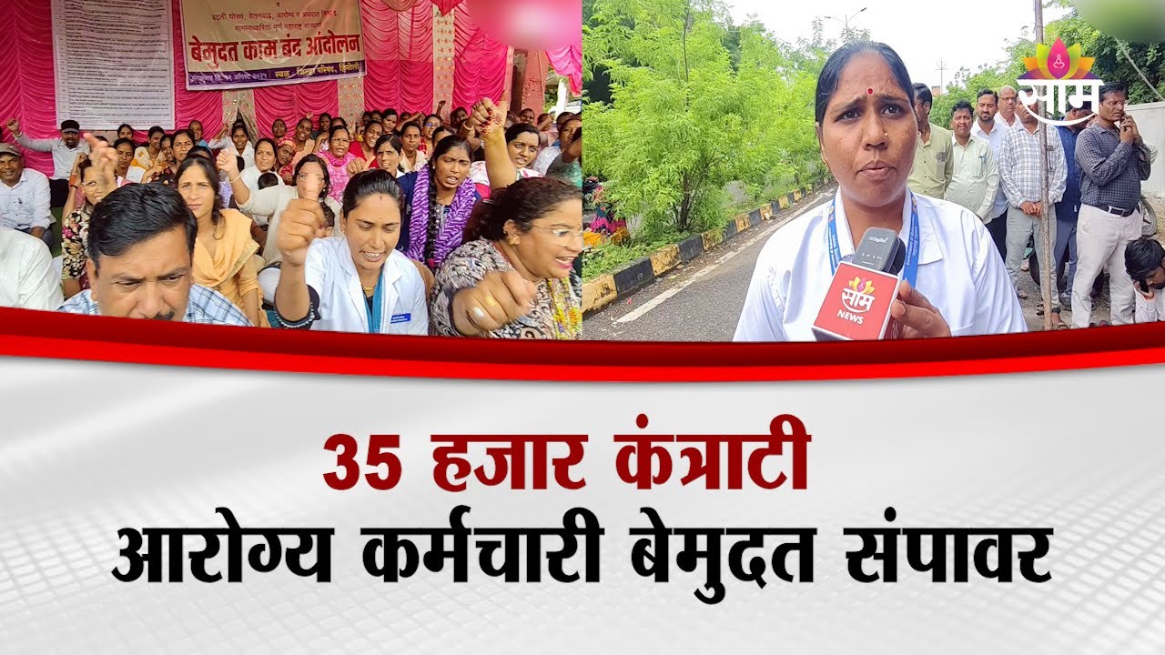 35 हजार कंत्राटी आरोग्य कर्मचारी बेमुदत संपावर | Hingoli Health Workers On Strike