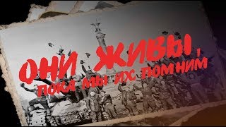 Они живы, пока мы их помним: Николай Рудаков о смелости в бою