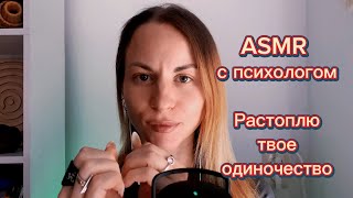 ASMR с психологом: растоплю лед твоего одиночества. Триггеры и практика МАК. Звуки рта, шелест рук