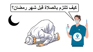 كيف تلتزم بالصلاة قبل شهر رمضان؟