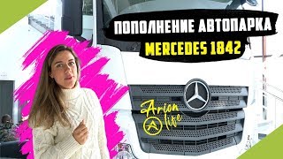 Забираем НОВЫЕ MERCEDES ACTROS 1842 | Пополнение Автопарка в ТК Арион Забираем НОВЫЕ MERCEDES ACTROS 1842 | Пополнение Автопарка в ТК Арион