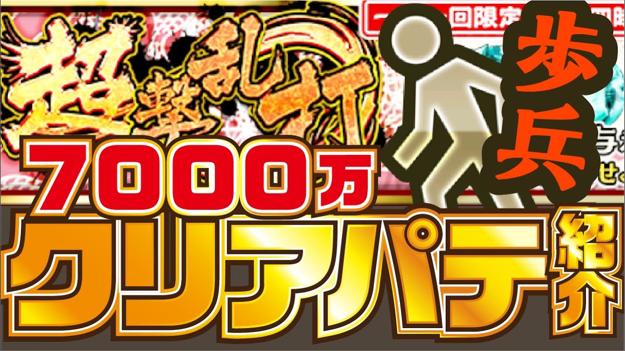 ナナフラ 7000万クリアパテ紹介 超撃乱打 歩兵 徹底解析 キングダムセブンフラッグス Youtube