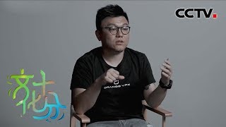 《文化十分》 我在中国做电影 特效团队：艺术家+工程师 20200325 | CCTV综艺