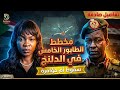 مخطط الطابور الخامس في الدلنج هل تعرض الجيش السوداني لخيانة تفاصيل صادمة مع تسنيم