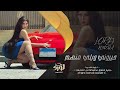 حيروني ويلي منهم قاعد على قلبك قاسي وقلبي يحبك شفتك نايم قلبي ورني احمد سليمان 2025 