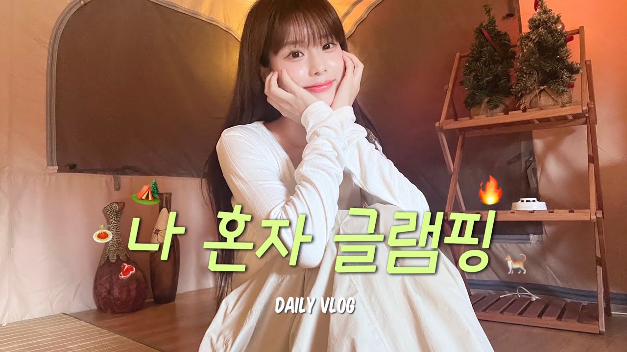 [vlog] 🌌 나 혼자 글램핑 브이로그 ⛺️ | 혼자 갔는데 둘이 된.. 🙀| 혼캠 요리 먹방 | 숲 속 힐링타임 | 캠핑 브이로그 📷