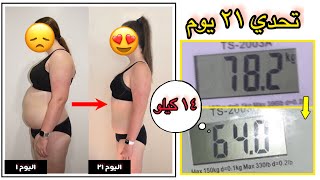 تحدي 21 يوم تخسيس 10 كيلو بدون جوع | المرحلة 2