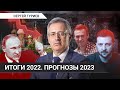 Что будет после Путина // Сергей Гуриев об итогах 2022 и прогнозах на 2023