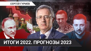 Что будет после Путина // Сергей Гуриев об итогах 2022 и прогнозах на 2023