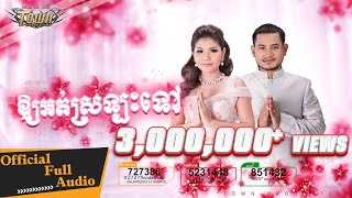 Video thumbnail of "ឱ្យអត់ស្រឡះទៅ OuyOrtSrolasTov - ខេម & មាស សុខសោភា【Official Audio】"