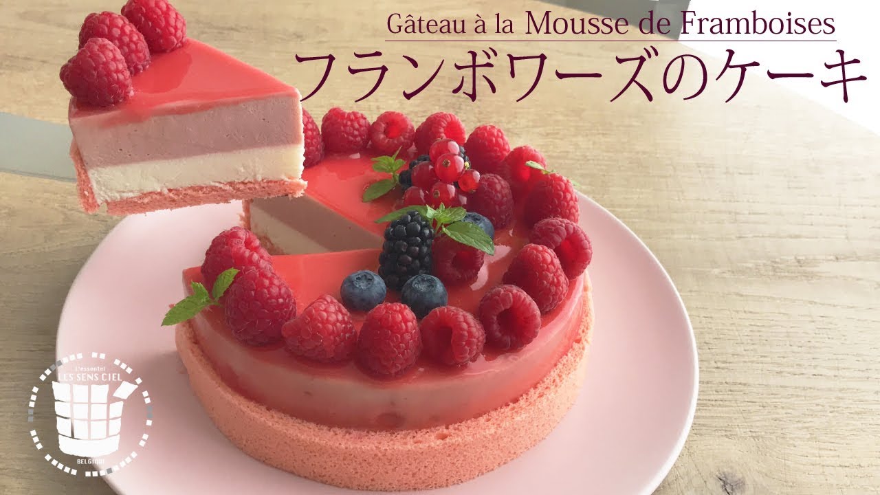 旬のフランボワーズケーキの作り方gateau A La Mousse De Framboises ベルギーより 15 Youtube