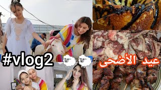 أجواء عيد الأضحى🐑 جبت ميمتي عيدات معايا ✅خملت صالوني4kشريت بيجامة العيد 😍مكياج خفيف بلا صالون #vlog2