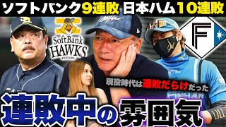 【裏側】”怒号と喧嘩勃発”連敗中のベンチの雰囲気は本当に地獄だった…