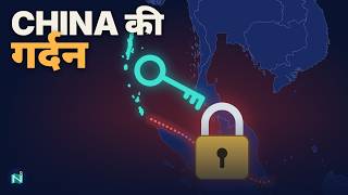 China Ne Ghera, Par Chabi India Ke Paas? | Malacca Twist screenshot 3