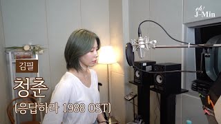 '청춘' (김필, 응답하라 1988 O.S.T.)｜Cover by J-Min 제이민 (one-take)