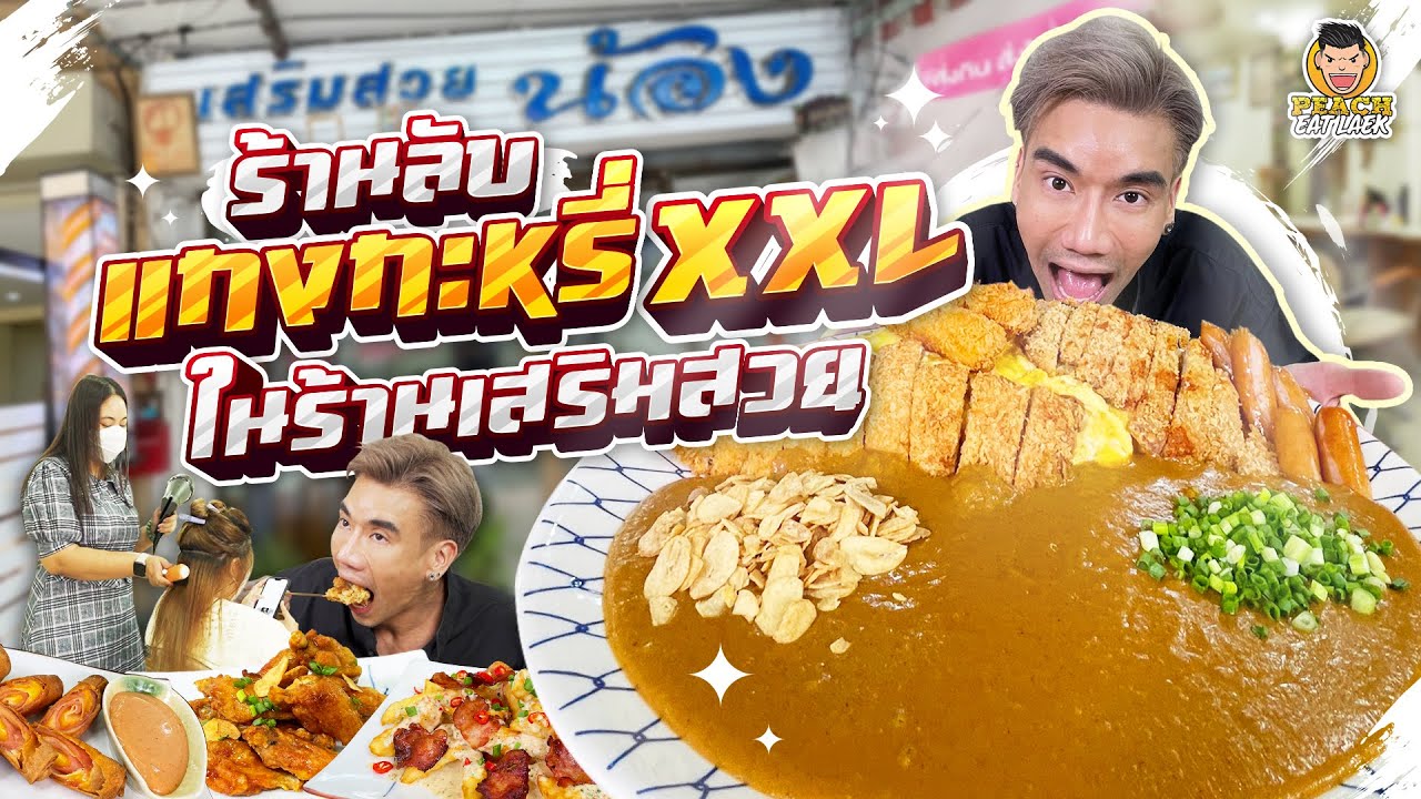 แกงกะหรี่ไซส์บึ้ม ขายในร้านเสริมสวยแต่รสชาติอร่อยขึ้นห้าง @พัทยา | PEACH EAT LAEK