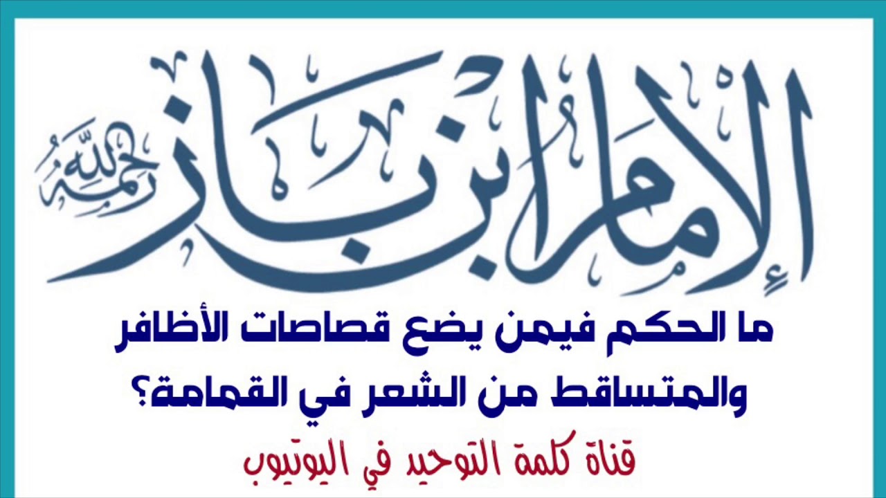 الشيخ ابن باز : ما الحكم فيمن يضع قصاصات الأظافر  والمتساقط من الشعر في القمامة؟