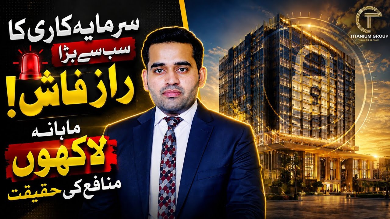 Radisson Blu & Signature Rotana | 5-Star Hotel Investment Secrets They Hide From You! 🚨

Are you looking to capitalise on Islamabad's rapidly growing premium real estate market? This video breaks down everything you need to know about investing in Radisson Blu and Signature Rotana.

Located just minutes away from the New Islamabad International Airport on the Srinagar Highway, both Radisson Blu and Signature Rotana offer world-class hospitality investments with incredible rental yield potential. Whether you are looking for a secure source of passive income or a luxury suite for your own use, these projects deliver international standards right in the heart of the capital.

We dive deep into the on-ground construction updates, luxury amenities, and flexible instalment plans that make Radisson Blu and Signature Rotana the top choices for savvy investors. With globally recognised brands managing the properties, your capital remains safe while generating substantial monthly returns.

Watch until the end to discover which project aligns best with your financial goals, and learn how to secure your 5-star hotel suite or commercial shop at Radisson Blu and Signature Rotana before the handover dates approach in 2027 and 2028.

🕒 Video Timestamps:
00:00 - Introduction to 5-Star Hotel Investments
00:52 - Prime Locations: Srinagar Highway & Airport Proximity
01:34 - Mumtaz City & Top City Community Overviews
02:26 - Live Construction Updates & Developer Insights
03:38 - Luxury Hotel Suites, Commercial Shops & Amenities
04:21 - Possession Timelines & Handover Dates
04:42 - Flexible Instalment Plans & How to Book

For More Information regarding  any other society or project: 

Call/WhatsApp: +92-301-8556888
 ________________________________________
Helpline: +92-310-1111028
________________________________________
Land Line:      +92-(42)-35133335
________________________________________
Facebook: https://www.facebook.com/titaniumgroup.co
________________________________________
Instagram: https://instagram.com/titaniumgroup.co
________________________________________
Website: https://www.titaniumgroup.co/
________________________________________
Twitter: https://twitter.com/TitaniumGroup1/
________________________________________
https://www.linkedin.com/company/titaniumgroup/
________________________________________
Email: query@titaniumgroup.co
________________________________________
Watch another Channel Video: https://youtube.com/c/TitaniumAgency
________________________________________
Head Office: Location: 56-B Commercial Zone, Main Boulevard, Sector C, Bahria Town Lahore.
________________________________________
Sub Office: First Floor , Rafi arcade, Bahria expressway, Phase 7, Bahria Town Rawalpindi.
________________________________________

#radissonbluislamabad #signaturerotana #islamabadrealestate #hotelinvestment #passiveincome #propertyinvestment #titaniumgroup