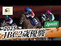 2025年 JBC2歳優駿JpnIII|第6回|NAR公式