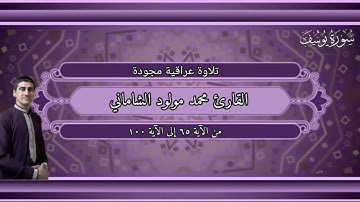 القارئ محمد مولود الشاماني تلاوة عراقية من سورة يوسف من الآية ٦٥ إلى الآية ١٠٠