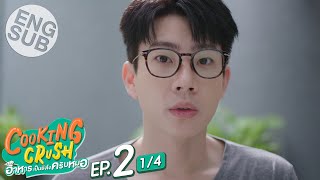 [Eng Sub] Cooking Crush อาหารเป็นยังไงครับหมอ | EP.2 [1/4]