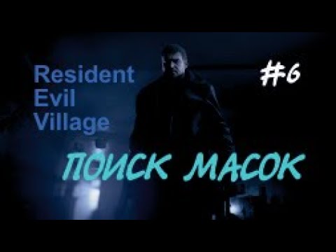 ПОИСК МАСОК - Resident Evil Village#6