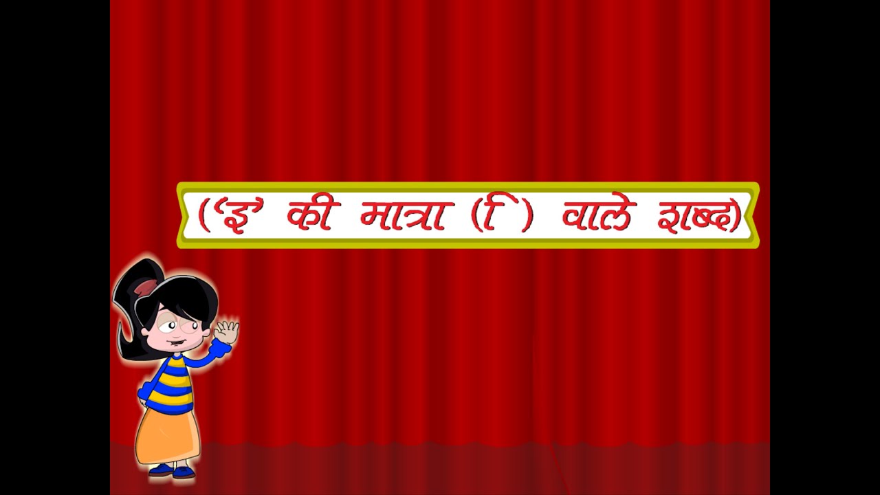 ह द छ ट इ क म त र व ल शब द hindi chhoti e ki varnamala in hindi chart