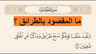 معنى آية  : ولقد خلقنا فوقكم سبع طرائق