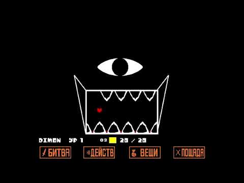 Undertale Ссыкливое прохождение! КОНЕЦ!?