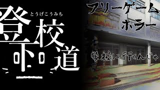 【ホラーフリーゲーム配信】登下校道【Vtuber/猫ぶくろん】※ネタバレ注意