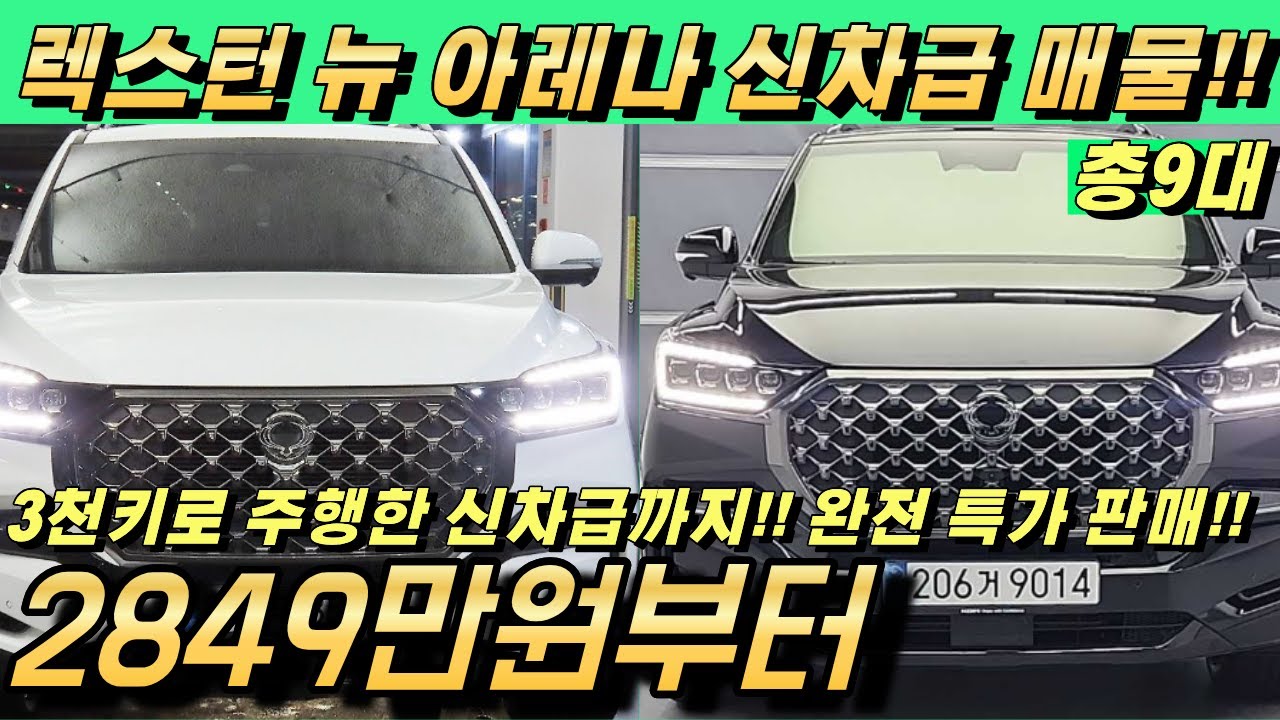 렉스턴 뉴 아레나 중고!! 그냥 신차 그 자체!! 감가는 많이 됐습니다!! 가성비 너무 좋아요