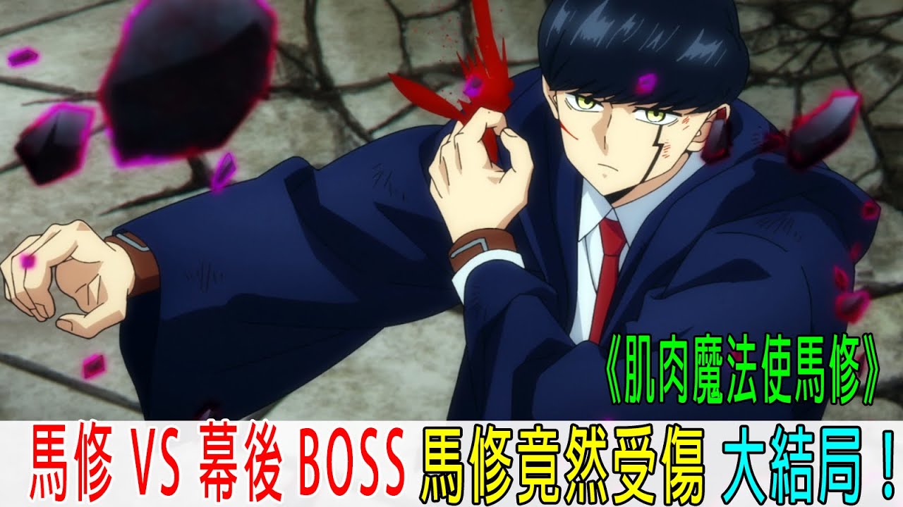 馬修VS幕後BOSS,馬修竟然受傷,暴走憤怒了《物理魔法使馬修》 - YouTube